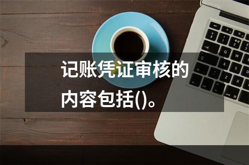 记账凭证审核的内容包括()。