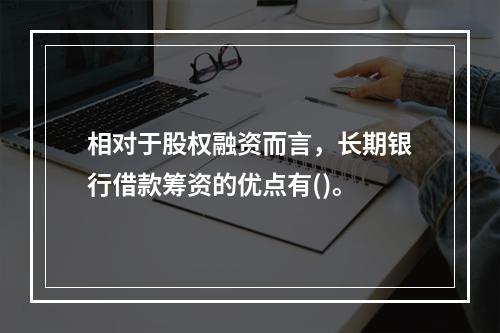 相对于股权融资而言，长期银行借款筹资的优点有()。