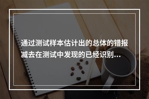 通过测试样本估计出的总体的错报减去在测试中发现的已经识别的具