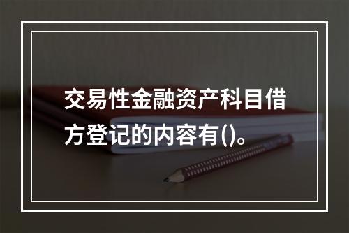 交易性金融资产科目借方登记的内容有()。