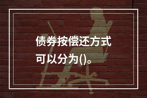 债券按偿还方式可以分为()。