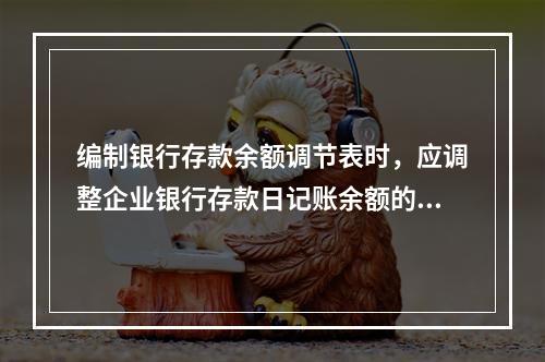 编制银行存款余额调节表时，应调整企业银行存款日记账余额的业务