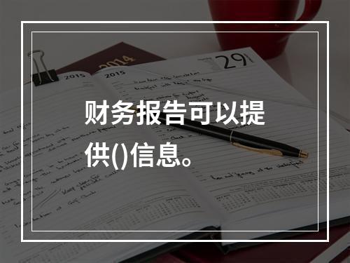 财务报告可以提供()信息。