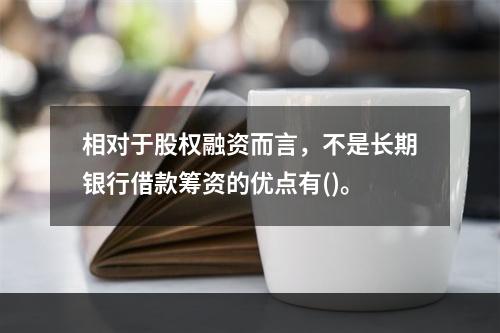 相对于股权融资而言，不是长期银行借款筹资的优点有()。