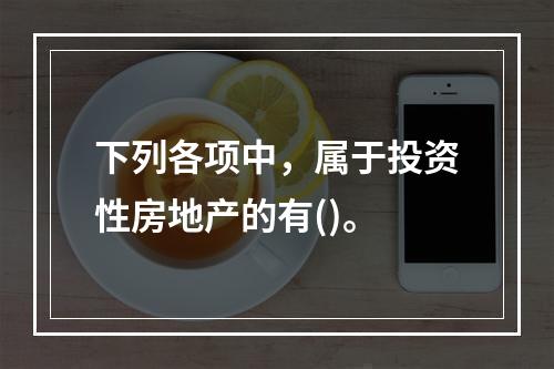 下列各项中，属于投资性房地产的有()。