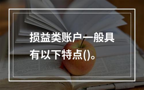 损益类账户一般具有以下特点()。