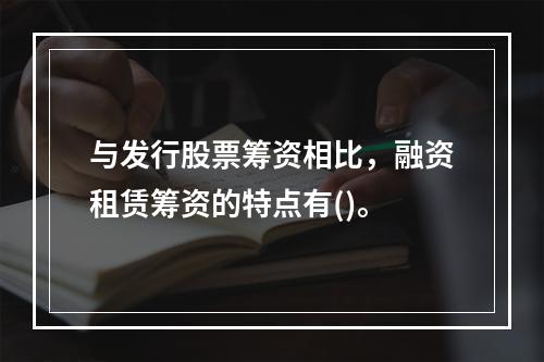 与发行股票筹资相比，融资租赁筹资的特点有()。