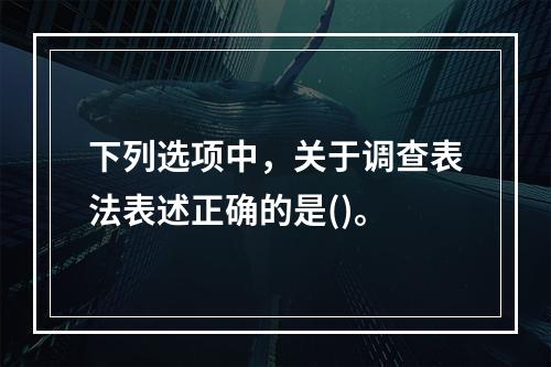 下列选项中，关于调查表法表述正确的是()。