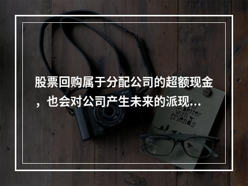 股票回购属于分配公司的超额现金，也会对公司产生未来的派现压力