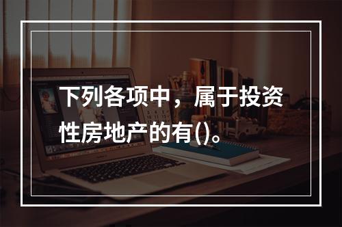 下列各项中，属于投资性房地产的有()。