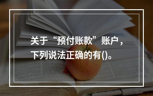 关于“预付账款”账户，下列说法正确的有()。