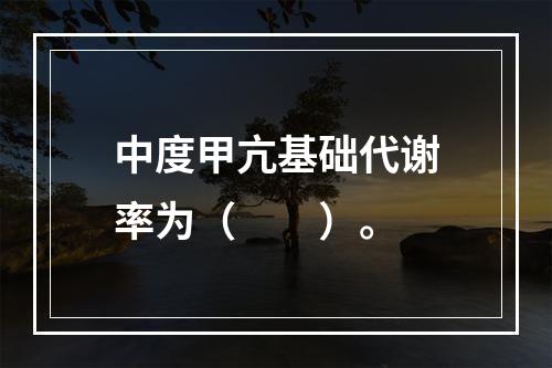 中度甲亢基础代谢率为（　　）。