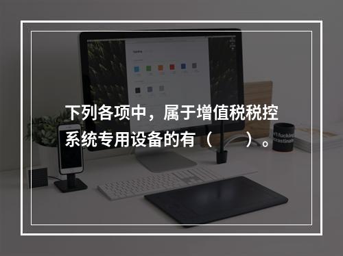 下列各项中，属于增值税税控系统专用设备的有（　　）。