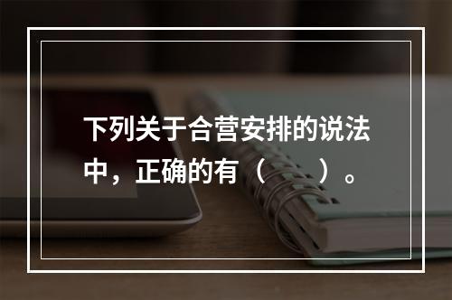 下列关于合营安排的说法中，正确的有（  ）。