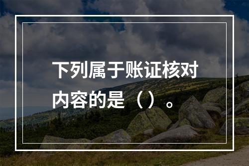 下列属于账证核对内容的是（ ）。