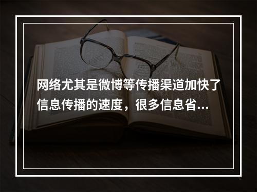 网络尤其是微博等传播渠道加快了信息传播的速度，很多信息省去