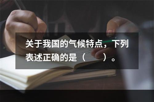 关于我国的气候特点，下列表述正确的是（　　）。