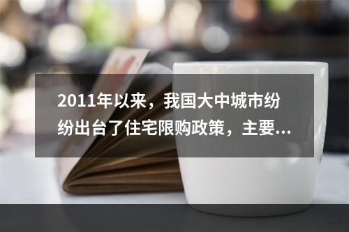 2011年以来，我国大中城市纷纷出台了住宅限购政策，主要是为