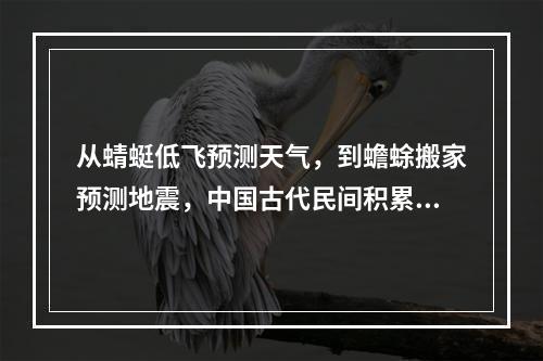 从蜻蜓低飞预测天气，到蟾蜍搬家预测地震，中国古代民间积累了