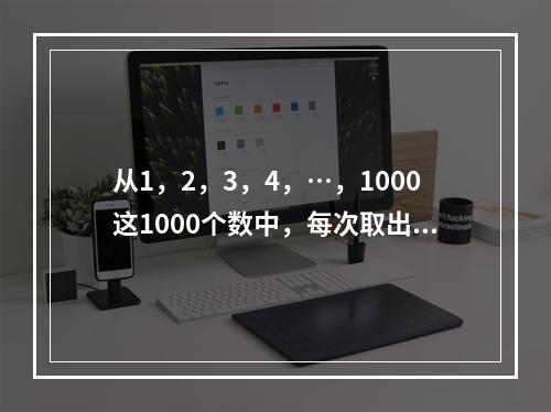 从1，2，3，4，…，1000这1000个数中，每次取出两个