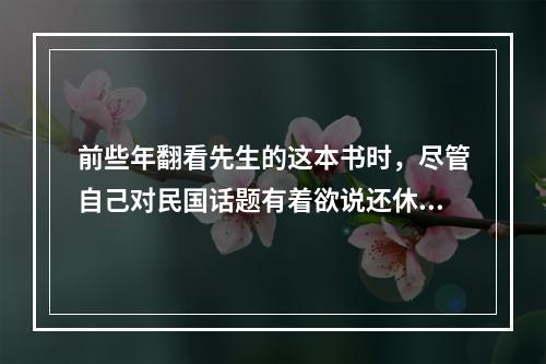 前些年翻看先生的这本书时，尽管自己对民国话题有着欲说还休的