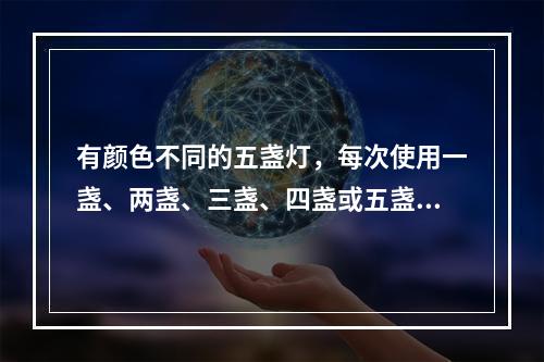 有颜色不同的五盏灯，每次使用一盏、两盏、三盏、四盏或五盏，并