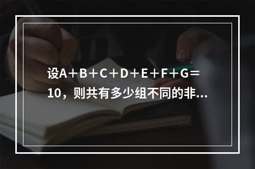 设A＋B＋C＋D＋E＋F＋G＝10，则共有多少组不同的非0自