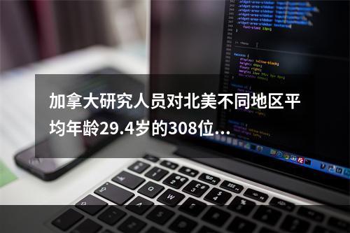 加拿大研究人员对北美不同地区平均年龄29.4岁的308位志