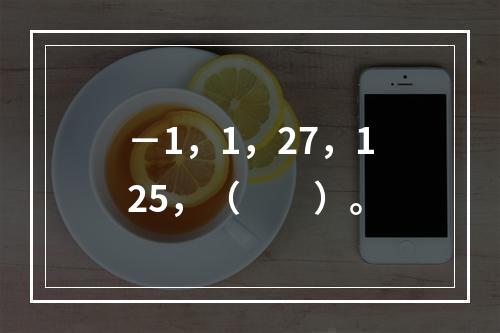 －1，1，27，125，（　　）。