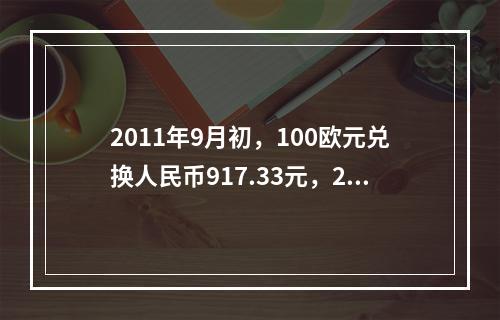 2011年9月初，100欧元兑换人民币917.33元，201