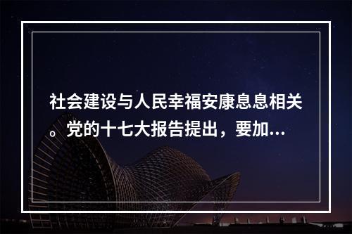 社会建设与人民幸福安康息息相关。党的十七大报告提出，要加快推