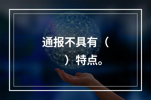 通报不具有（　　）特点。