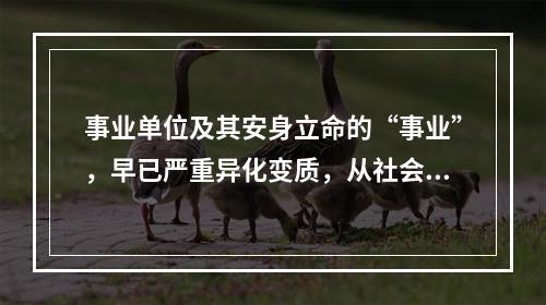 事业单位及其安身立命的“事业”，早已严重异化变质，从社会公