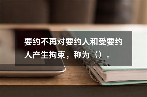 要约不再对要约人和受要约人产生拘束，称为（）。