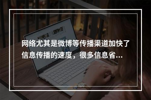 网络尤其是微博等传播渠道加快了信息传播的速度，很多信息省去