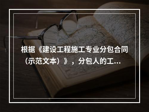 根据《建设工程施工专业分包合同（示范文本）》，分包人的工作包