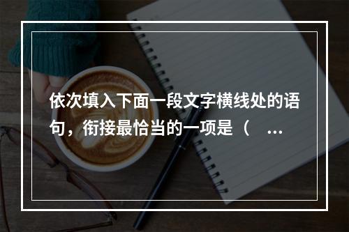 依次填入下面一段文字横线处的语句，衔接最恰当的一项是（　　