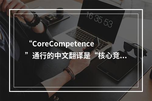 “CoreCompetence”通行的中文翻译是“核心竞争