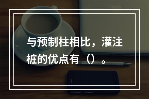 与预制柱相比，灌注桩的优点有（）。