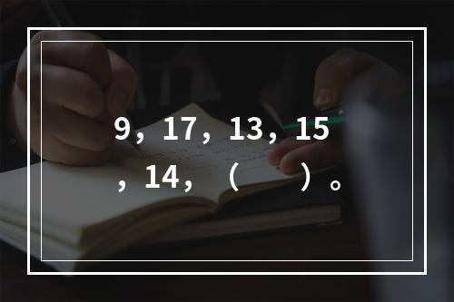 9，17，13，15，14，（　　）。