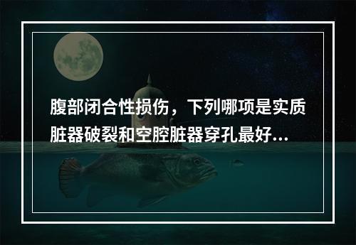 腹部闭合性损伤，下列哪项是实质脏器破裂和空腔脏器穿孔最好的鉴