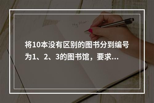 将10本没有区别的图书分到编号为1、2、3的图书馆，要求每个