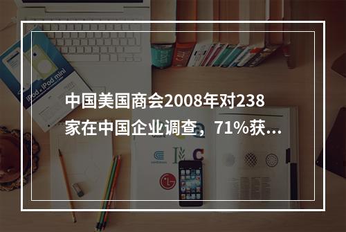 中国美国商会2008年对238家在中国企业调查，71%获利