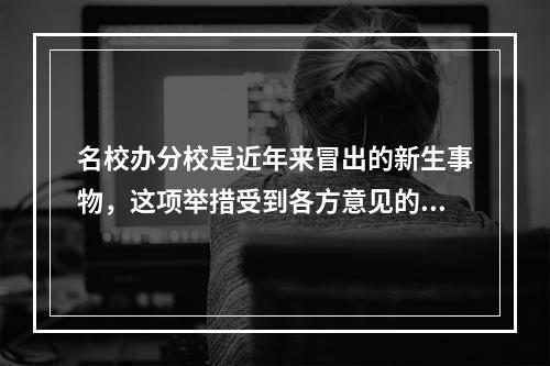 名校办分校是近年来冒出的新生事物，这项举措受到各方意见的_