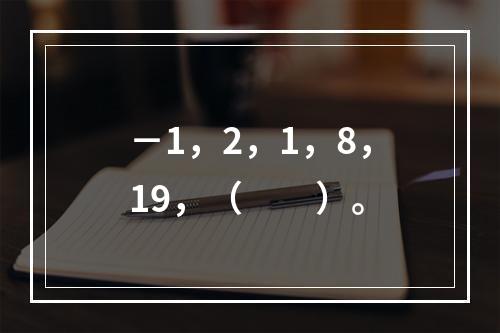 －1，2，1，8，19，（　　）。