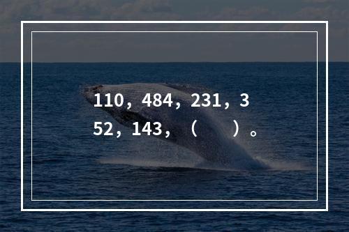 110，484，231，352，143，（　　）。