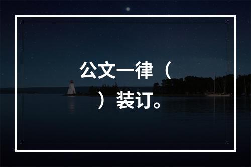 公文一律（　　）装订。