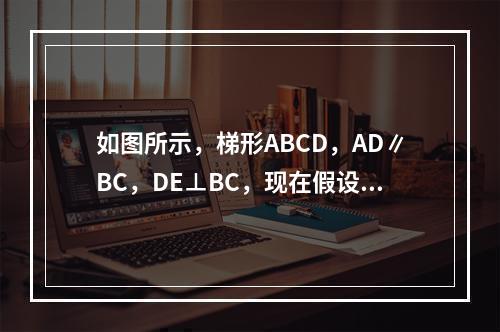 如图所示，梯形ABCD，AD∥BC，DE⊥BC，现在假设AD