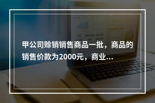 甲公司赊销销售商品一批，商品的销售价款为2000元，商业折扣