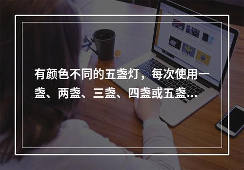 有颜色不同的五盏灯，每次使用一盏、两盏、三盏、四盏或五盏，并